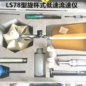 LS78型旋杯式低流速仪